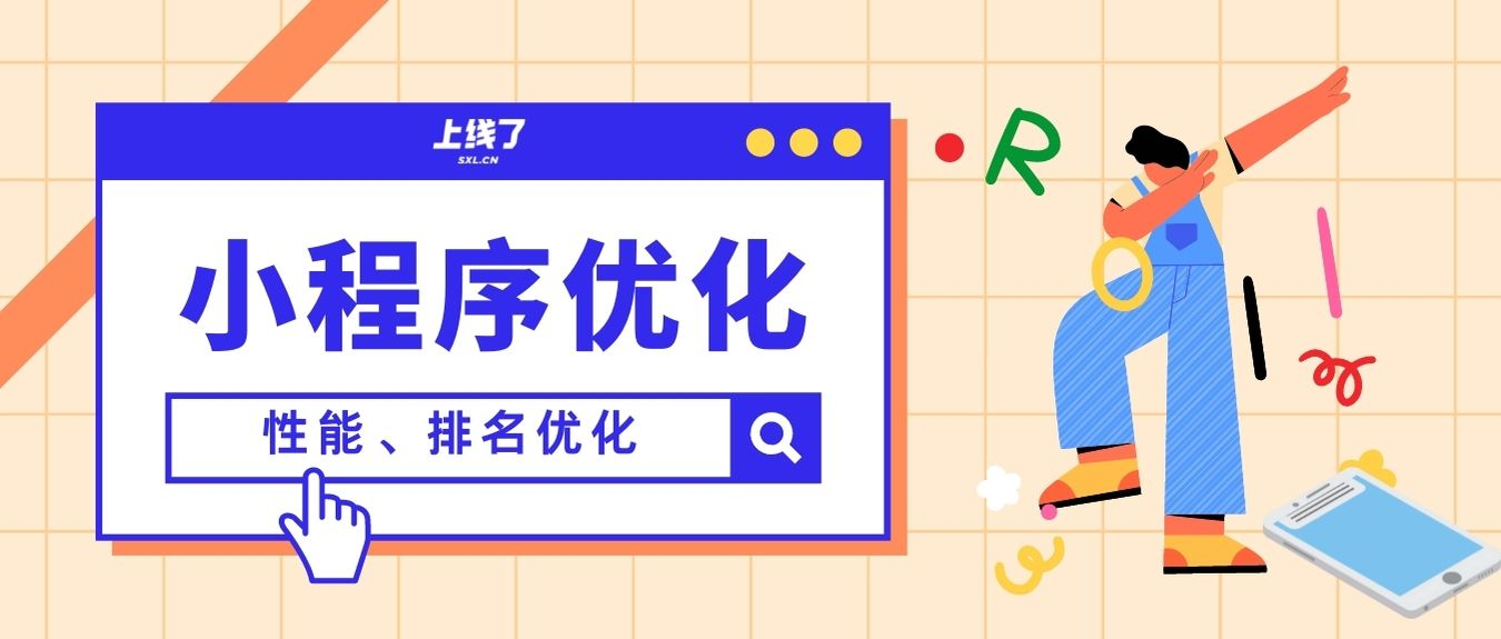 微信小程序优化 微信小程序优化